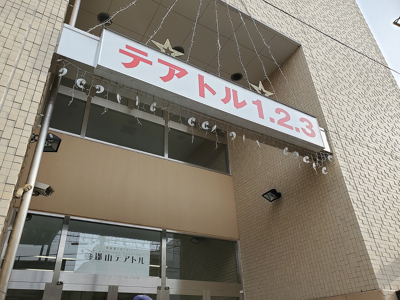 福島県郡山市 テアトル郡山 鬼滅の刃 無限列車編 観て来ました 泣きました W 猗窩座のばか ネタバレ無し 写真7点 アマーミャ氏のちょっとそこまで 福島県内ちょこっと歩き 福島県郡山市 テアトル郡山 鬼滅の刃 無限列車編 観て来ました 泣きました W 猗窩座のばか ネタバレ無し 写真7点 アマーミャ氏のちょっとそこまで 福島県内ちょこっと歩き