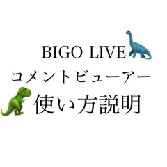 ｂｉｇｏライブ コメントビューア コメビュ と棒読みちゃんの設定方法 配信まとめサイト速報