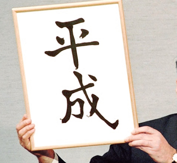 heisei