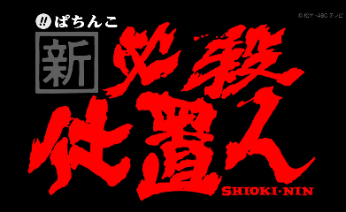 shiokinin