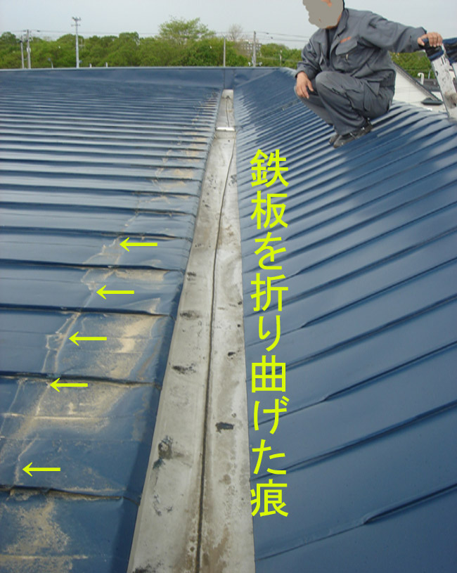 曲げられた鉄板 金属疲労で雨漏り 佐藤隆生ｉｐ研究所 旧 屋根の興研 所長のぶろぐ
