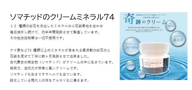 ソマチッドのクリーム ミネラル74