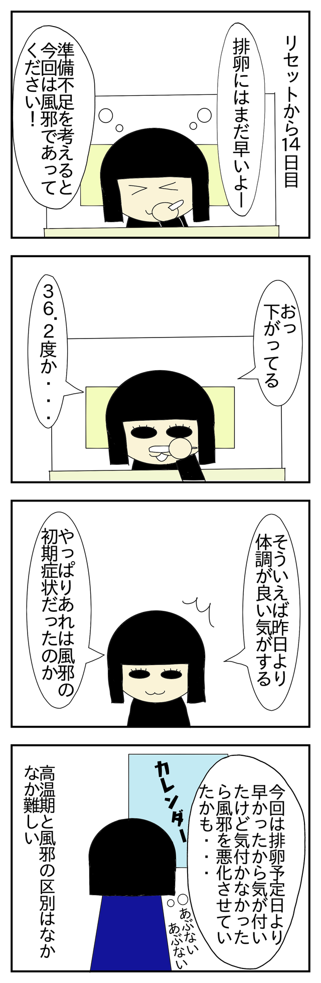 109 高温期と風邪の区別2 あまねのゆるゆるな日々 109 高温期と風邪の区別2 あまねのゆるゆるな日々