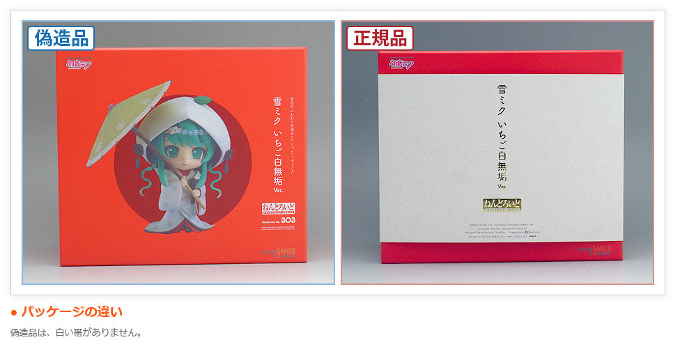 偽造品 海賊版 に注意 Gsc製 ねんどろいど 雪ミク いちご白無垢ver アマニタムスカリア ネットニュース