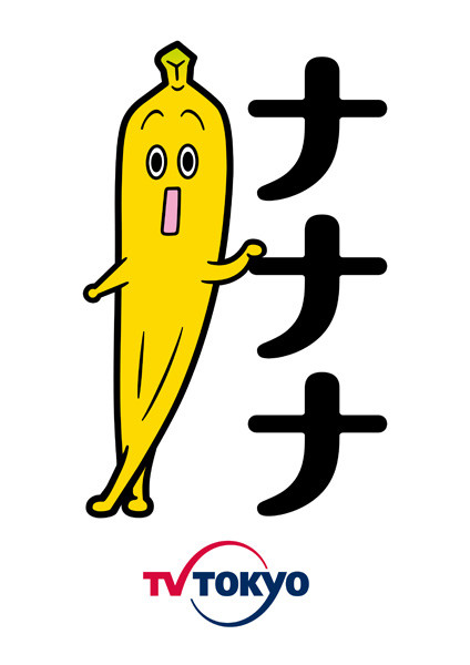 テレビ東京の新キャラクター バナナ社員の名前が決定 アマニタムスカリア ネットニュース
