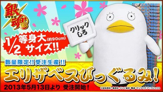 銀魂 エリザベスの1 2等身大ぬいぐるみが数量限定受注生産で登場 アマニタムスカリア ネットニュース