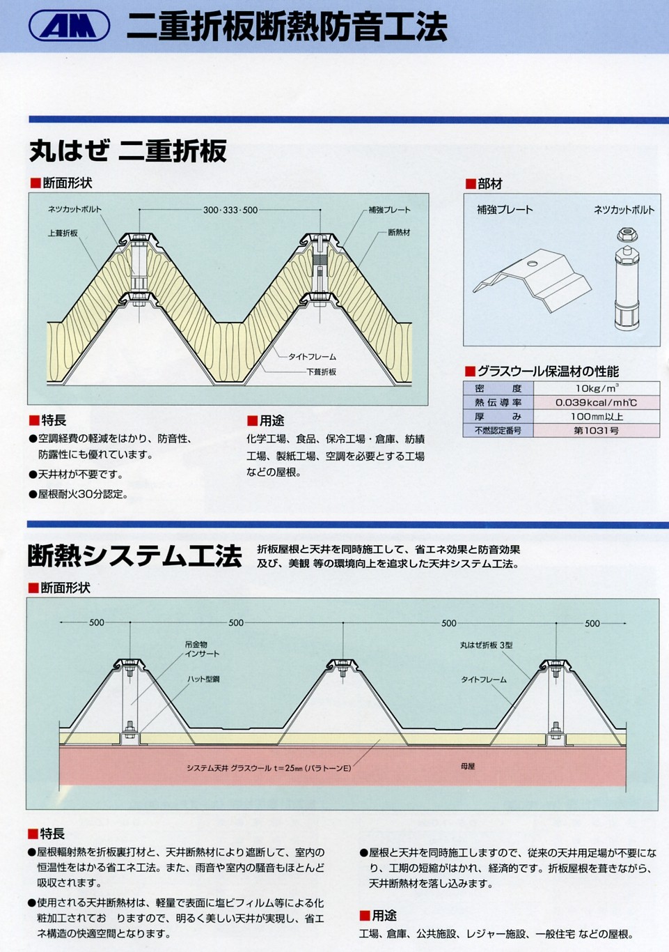 二重折板工法 有限会社 天野鈑金工作所 Webカタログ