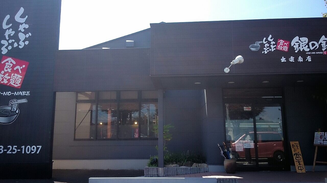 真夏にしゃぶしゃぶ 銀の鍋 出雲店 私は島根から旅に出る