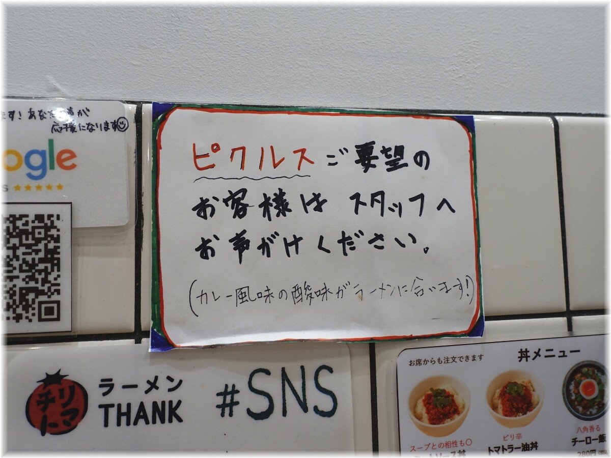 チリトマラーメンTHANK ピクルスの案内