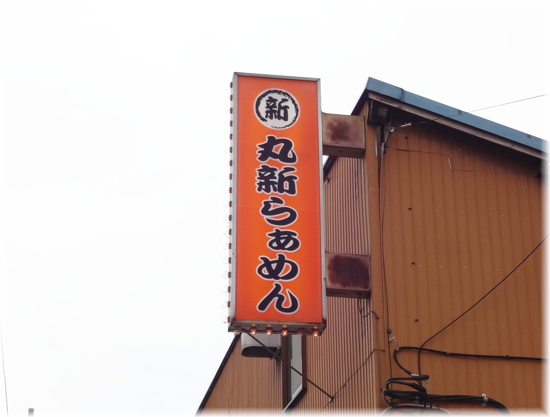 丸新らぁめん 外看板