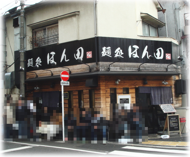 麺処ほん田 外観
