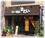 まとい 外観