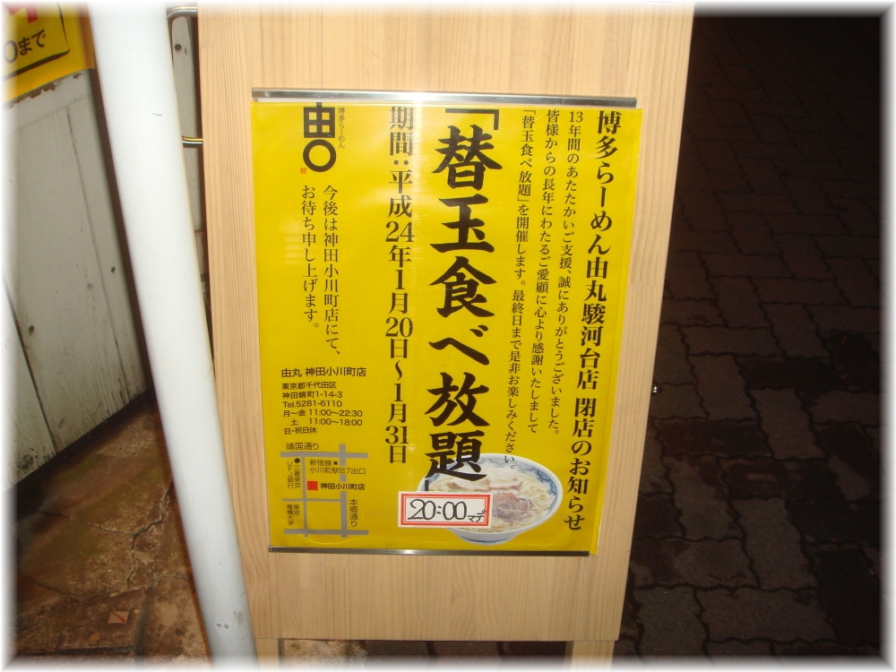博多らーめん由丸 閉店のお知らせ