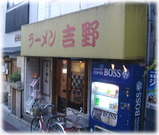 ラーメン吉野 外観