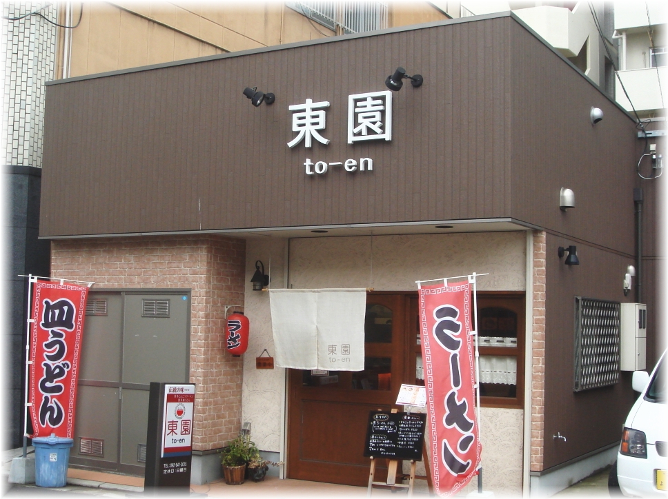 東園 外観