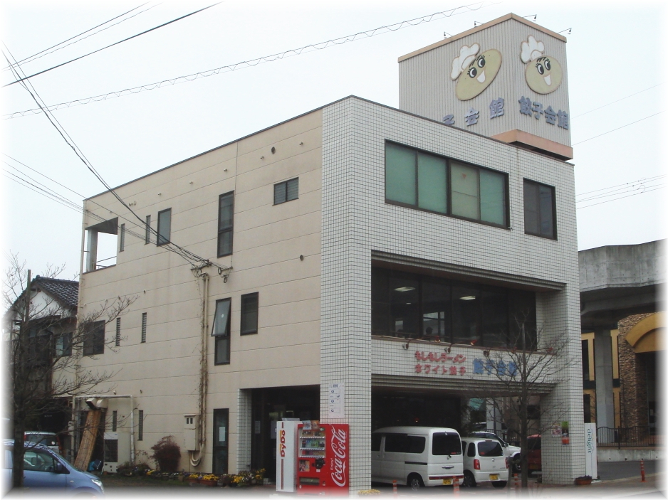 餃子会館 外観