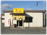 丸八 外観