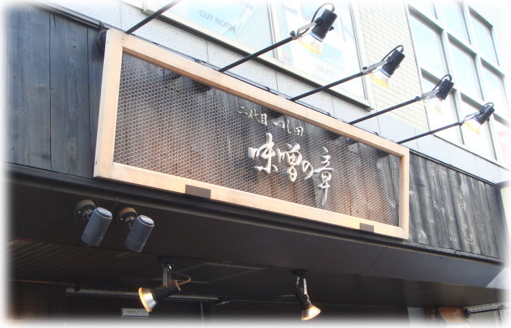 味噌の章 外観