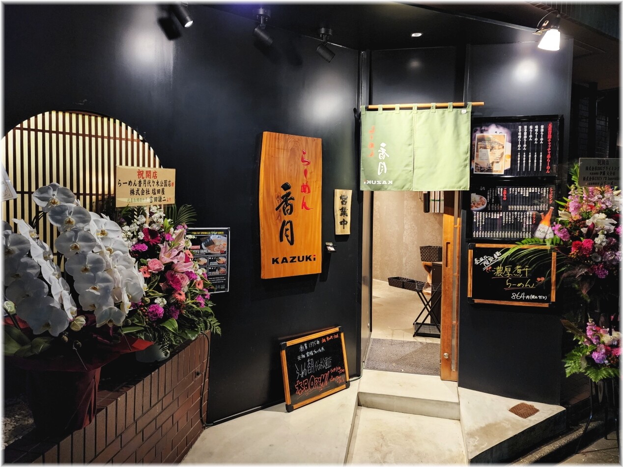香月代々木公園店 外観