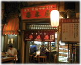 春木屋 外観