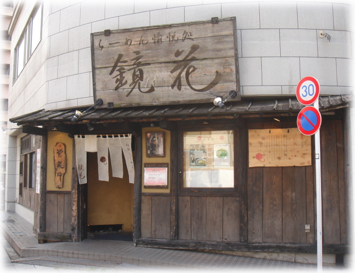 鏡花 外観