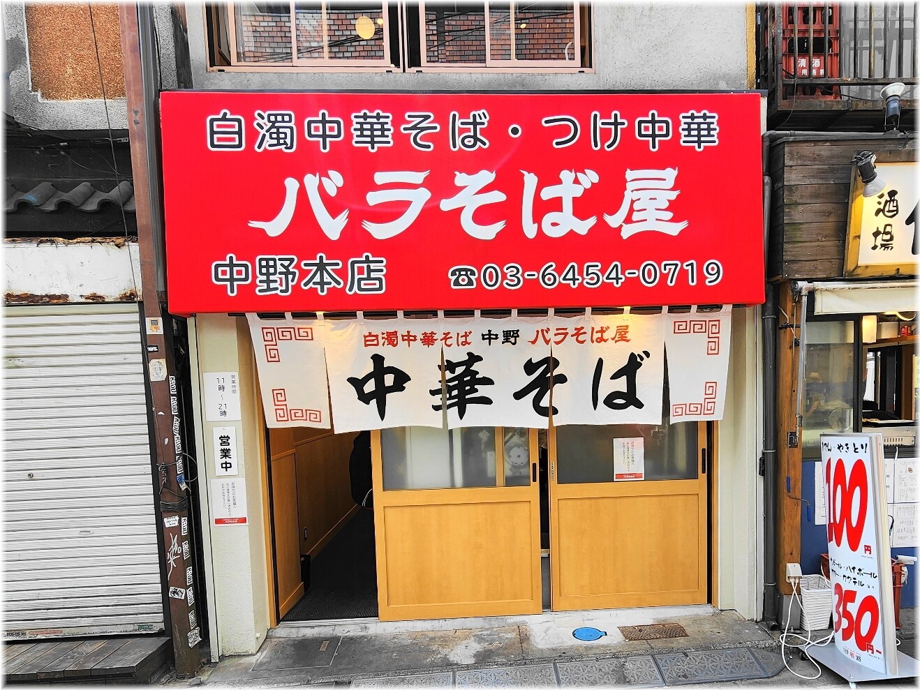 白濁中華そば・つけ麺バラそば屋 外観
