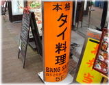 バンセーン 看板