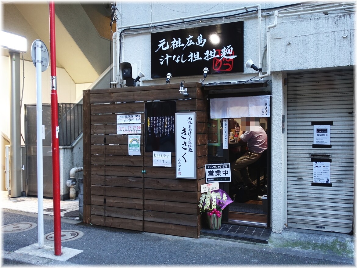 きさく五反田店 外観