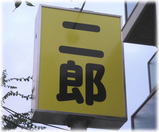 二郎 八王子野猿街道店2 でかい看板