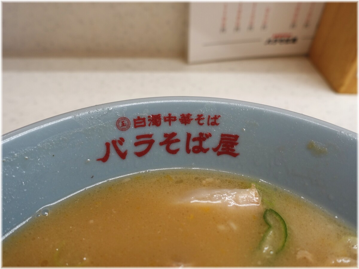 白濁中華そば・つけ麺バラそば屋 丼