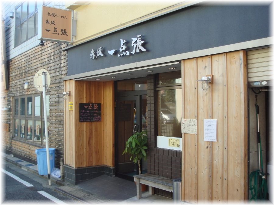赤坂一点張 外観2