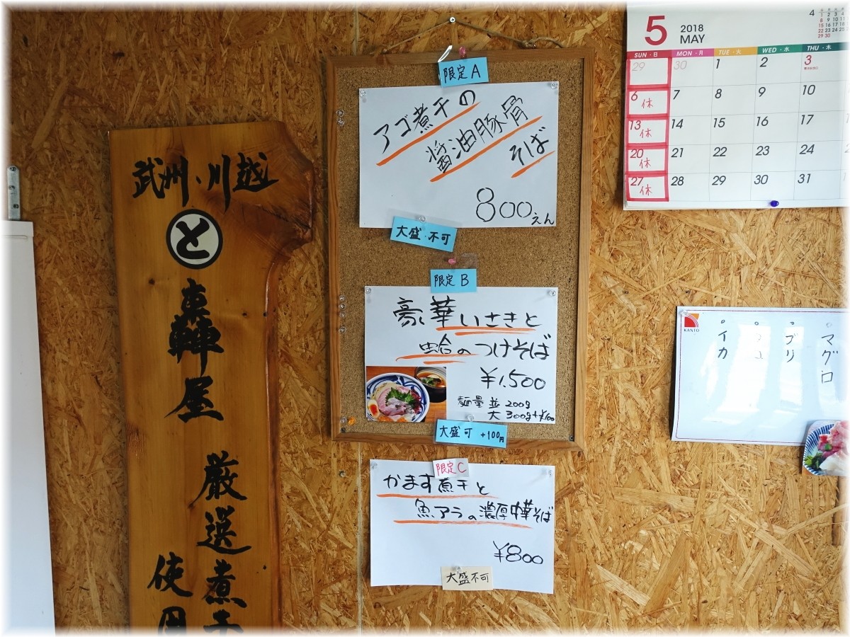 寿製麺よしかわ川越店5 この日の限定