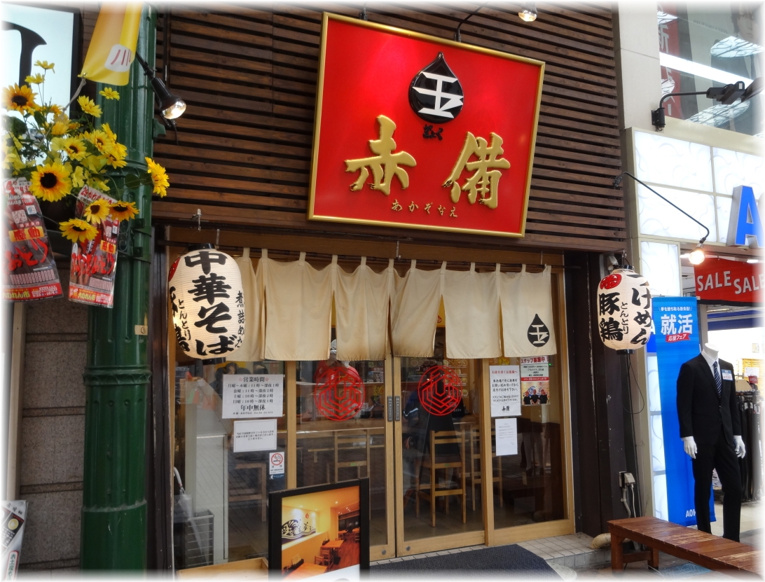 赤備 外観