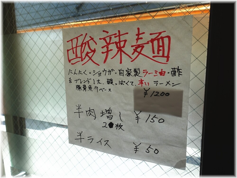 福は内新宿曙橋店 酸辣麺のメニュー