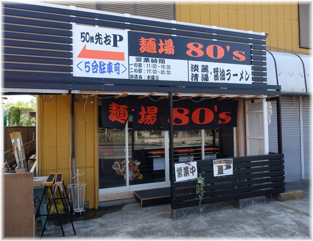麺場80’S 外観