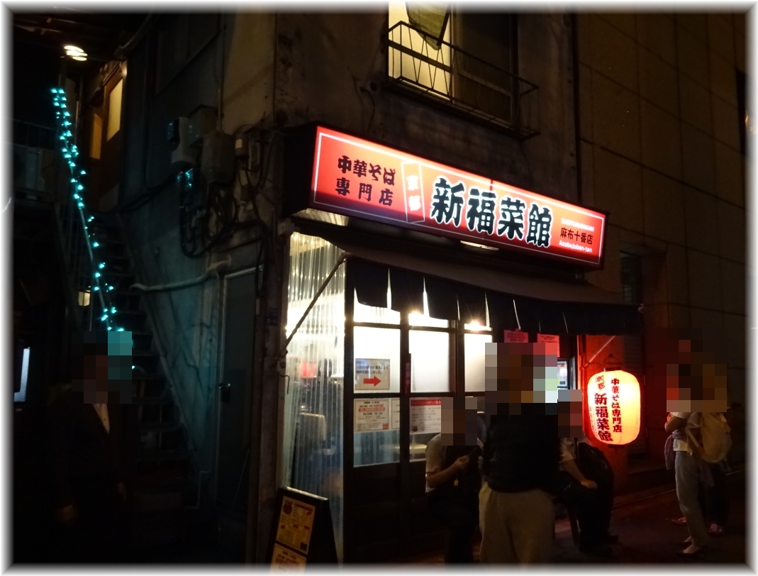 新福菜館麻布十番店 外観