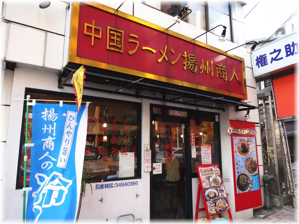 揚州商人目黒本店2 外観