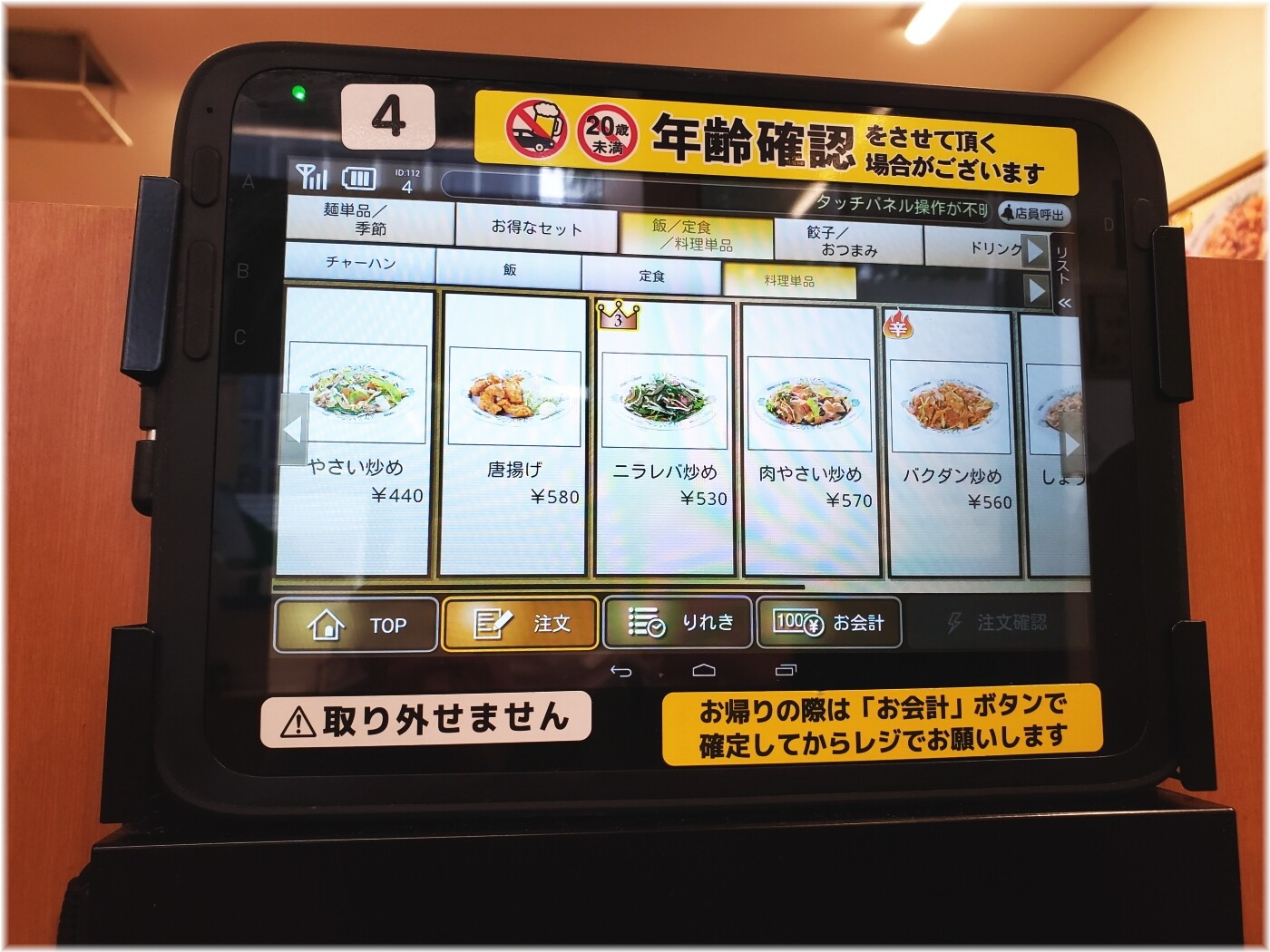 日高屋田町西口店3 タブレット端末