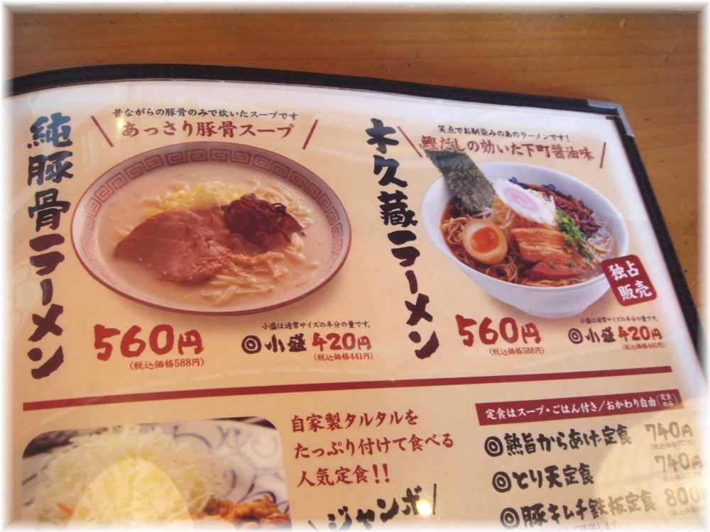 博多めんちゃんこ亭 メニューの木久蔵ラーメン