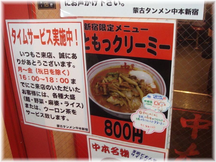 中本新宿店 限定メニュー
