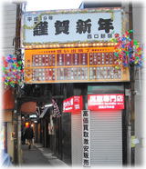 思い出横丁入り口