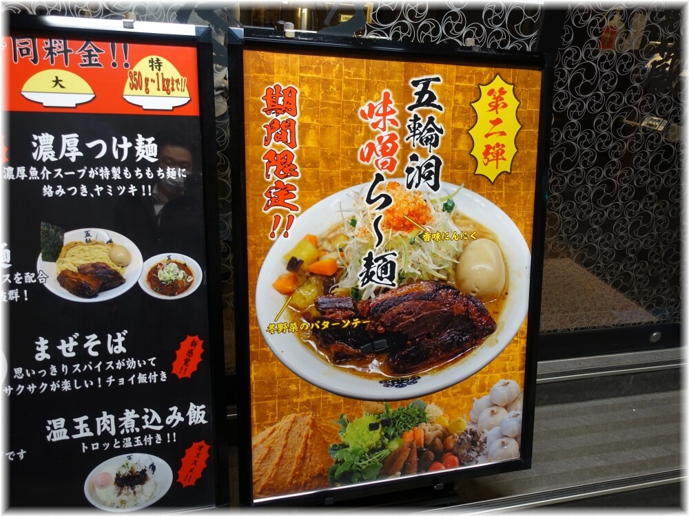 麺屋武蔵五輪洞2 味噌ら〜麺のメニュー