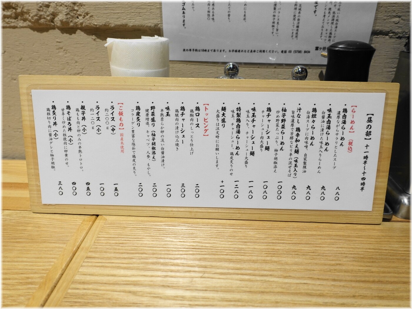 富ヶ谷鳥と麺と 昼の部のメニュー