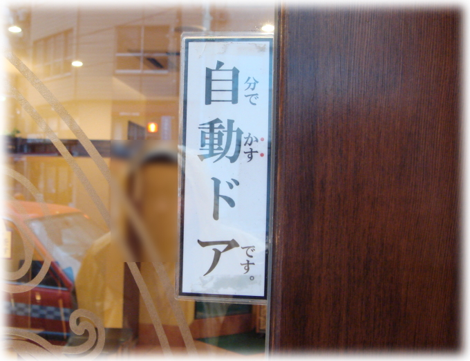 阿吽 自動ドアw