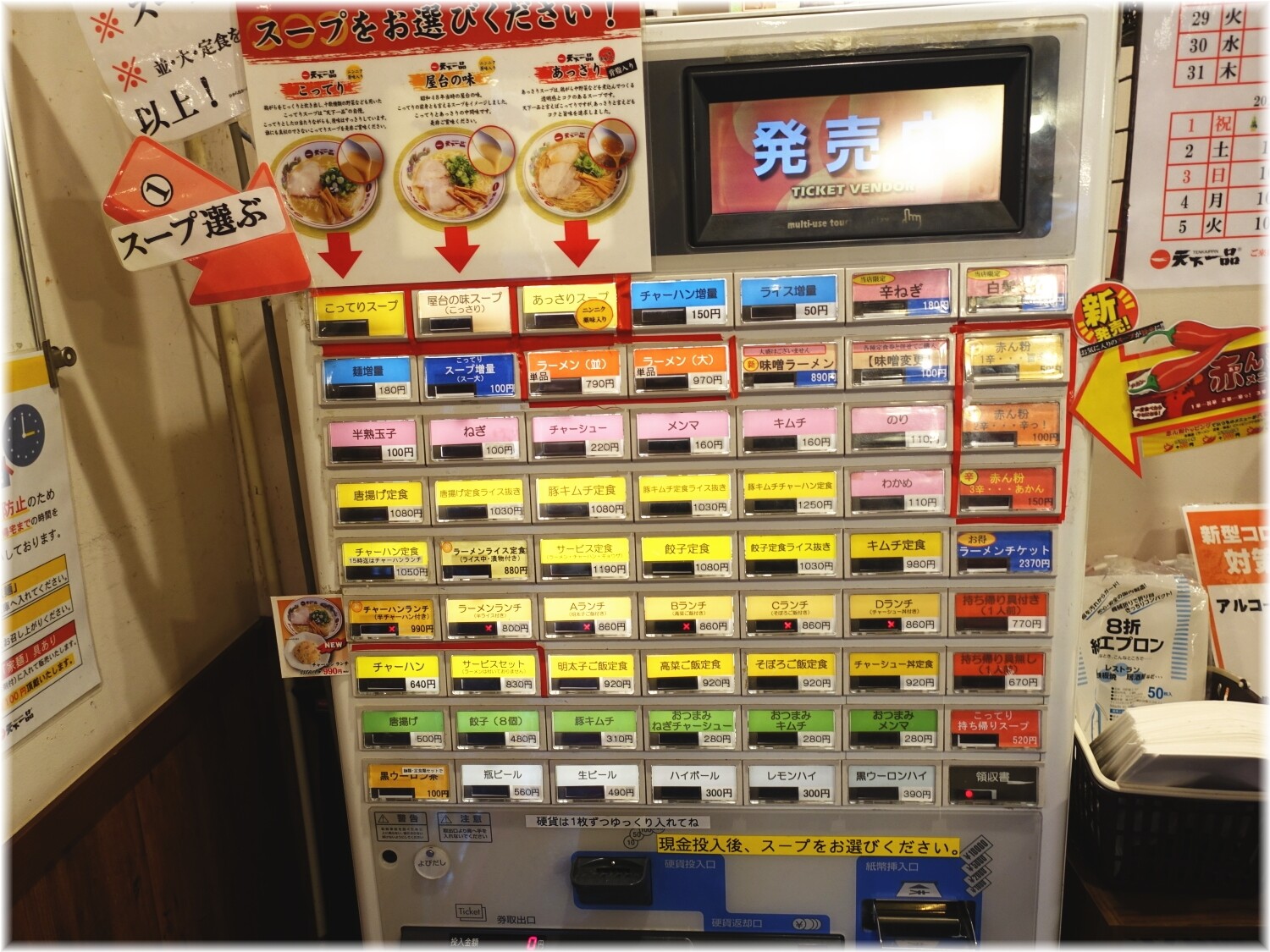 天下一品田町店8 食券機