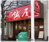 誠屋 大森山王店 外観