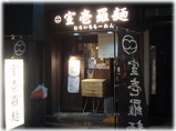 室壱羅麺 外観