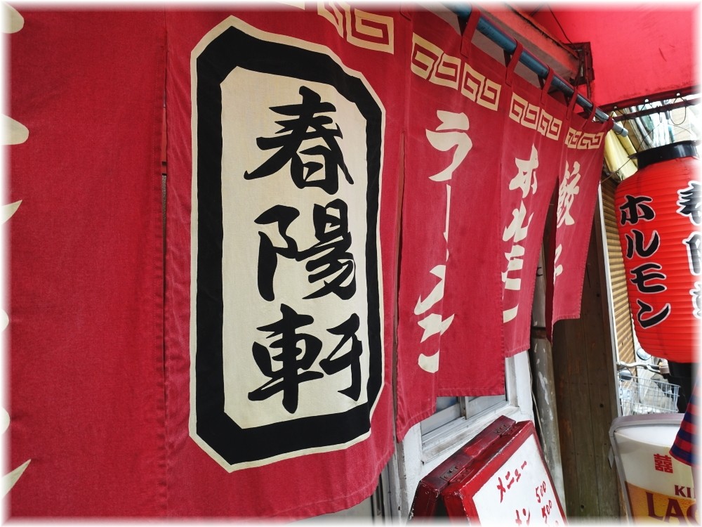 春陽軒3 暖簾