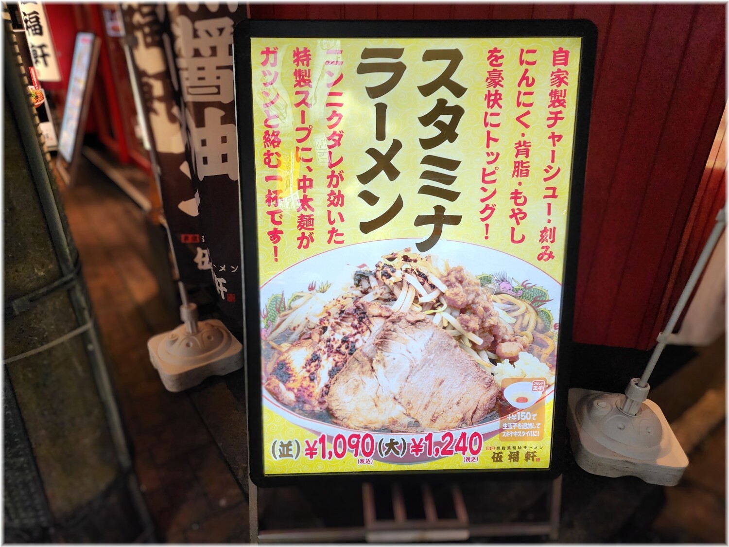 伍福軒田町店4 スタミナラーメンの外看板