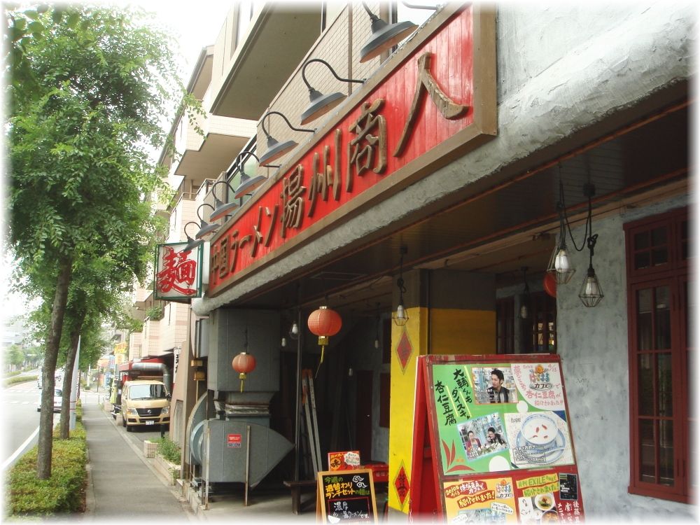 揚州商人北山田店 外観